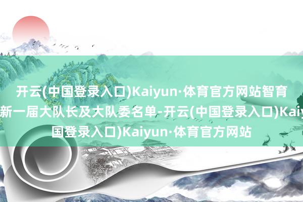 开云(中国登录入口)Kaiyun·体育官方网站智育副校长胡自凯宣读新一届大队长及大队委名单-开云(中国登录入口)Kaiyun·体育官方网站