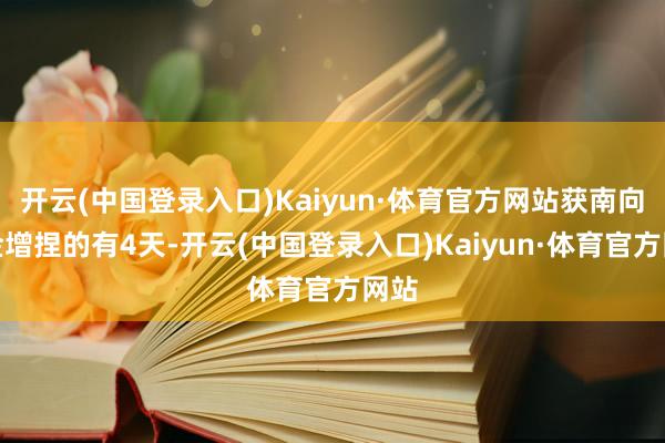 开云(中国登录入口)Kaiyun·体育官方网站获南向资金增捏的有4天-开云(中国登录入口)Kaiyun·体育官方网站