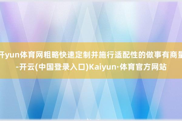 开yun体育网粗略快速定制并施行适配性的做事有商量-开云(中国登录入口)Kaiyun·体育官方网站