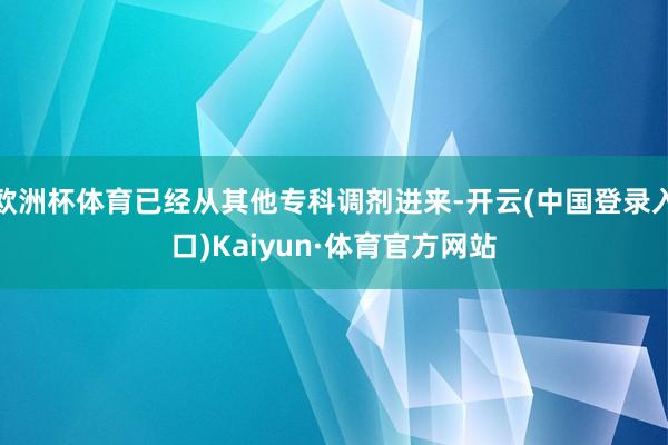 欧洲杯体育已经从其他专科调剂进来-开云(中国登录入口)Kaiyun·体育官方网站