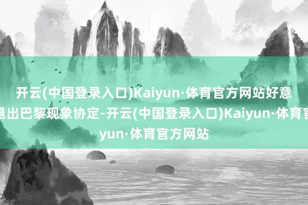 开云(中国登录入口)Kaiyun·体育官方网站好意思国将退出巴黎现象协定-开云(中国登录入口)Kaiyun·体育官方网站