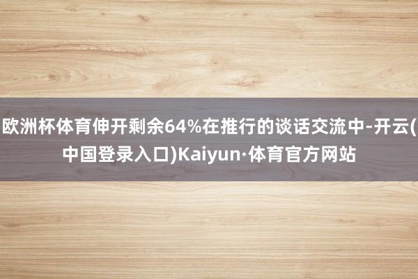 欧洲杯体育伸开剩余64%在推行的谈话交流中-开云(中国登录入口)Kaiyun·体育官方网站