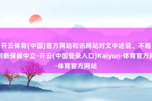 开云体育(中国)官方网站和讯网站对文中述说、不雅点判断保握中立-开云(中国登录入口)Kaiyun·体育官方网站