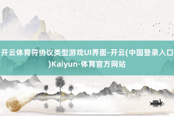 开云体育符协议类型游戏UI界面-开云(中国登录入口)Kaiyun·体育官方网站