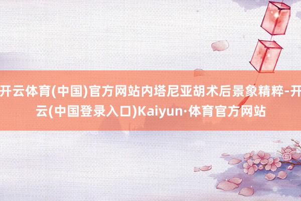 开云体育(中国)官方网站内塔尼亚胡术后景象精粹-开云(中国登录入口)Kaiyun·体育官方网站