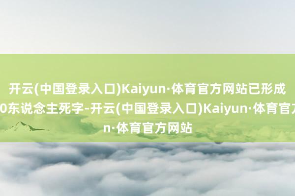 开云(中国登录入口)Kaiyun·体育官方网站已形成至少10东说念主死字-开云(中国登录入口)Kaiyun·体育官方网站