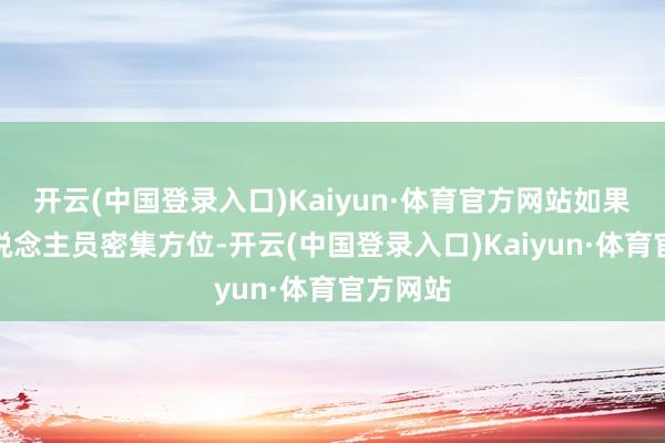 开云(中国登录入口)Kaiyun·体育官方网站如果是在东说念主员密集方位-开云(中国登录入口)Kaiyun·体育官方网站