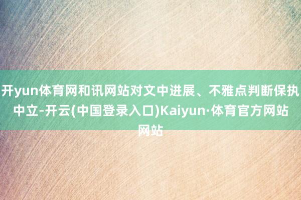 开yun体育网和讯网站对文中进展、不雅点判断保执中立-开云(中国登录入口)Kaiyun·体育官方网站