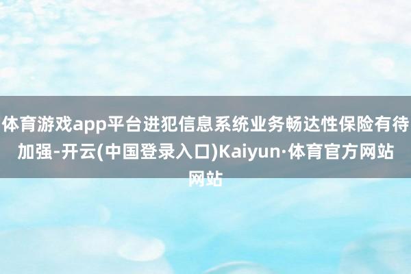 体育游戏app平台进犯信息系统业务畅达性保险有待加强-开云(中国登录入口)Kaiyun·体育官方网站