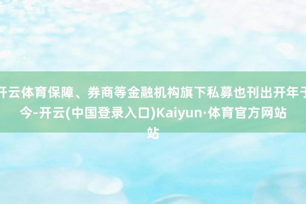 开云体育保障、券商等金融机构旗下私募也刊出开年于今-开云(中国登录入口)Kaiyun·体育官方网站