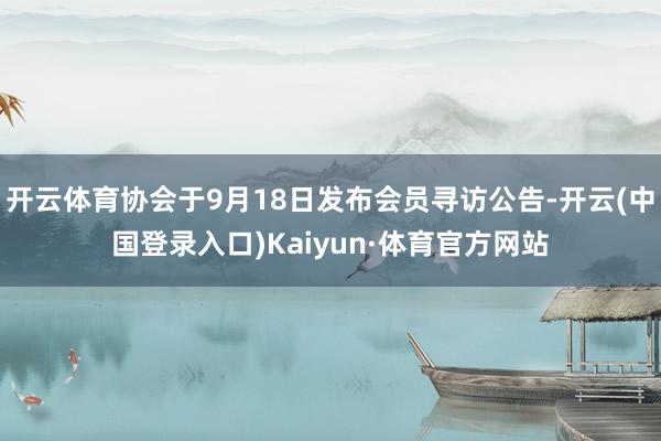 开云体育协会于9月18日发布会员寻访公告-开云(中国登录入口)Kaiyun·体育官方网站