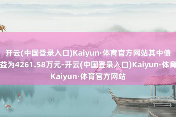 开云(中国登录入口)Kaiyun·体育官方网站其中债务重组损益为4261.58万元-开云(中国登录入口)Kaiyun·体育官方网站