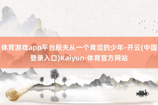 体育游戏app平台殷夫从一个青涩的少年-开云(中国登录入口)Kaiyun·体育官方网站