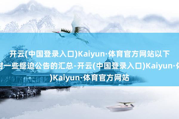 开云(中国登录入口)Kaiyun·体育官方网站以下是第一财经对一些蹙迫公告的汇总-开云(中国登录入口)Kaiyun·体育官方网站