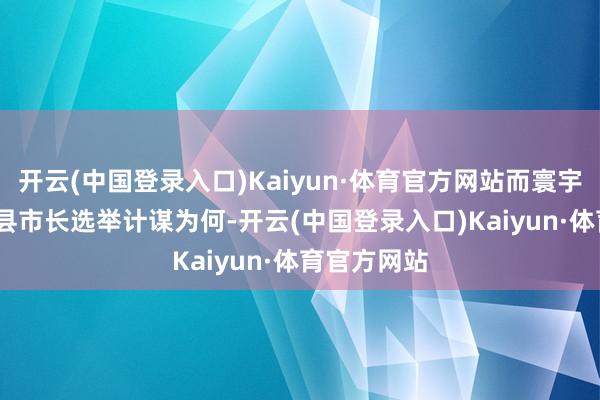 开云(中国登录入口)Kaiyun·体育官方网站而寰宇党2026年县市长选举计谋为何-开云(中国登录入口)Kaiyun·体育官方网站