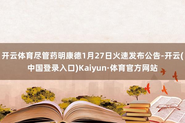 开云体育尽管药明康德1月27日火速发布公告-开云(中国登录入口)Kaiyun·体育官方网站