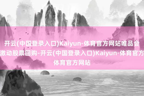 开云(中国登录入口)Kaiyun·体育官方网站唯品会积极激动股票回购-开云(中国登录入口)Kaiyun·体育官方网站