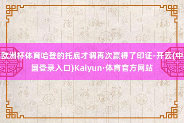 欧洲杯体育哈登的托底才调再次赢得了印证-开云(中国登录入口)Kaiyun·体育官方网站