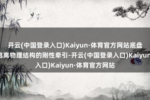 开云(中国登录入口)Kaiyun·体育官方网站底盘工夫恒久无法逃离物理结构的刚性牵引-开云(中国登录入口)Kaiyun·体育官方网站