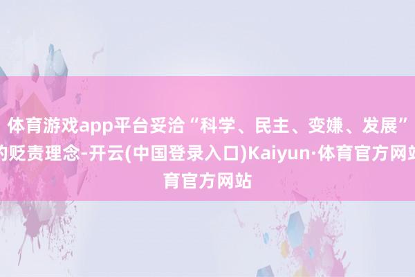 体育游戏app平台妥洽“科学、民主、变嫌、发展”的贬责理念-开云(中国登录入口)Kaiyun·体育官方网站