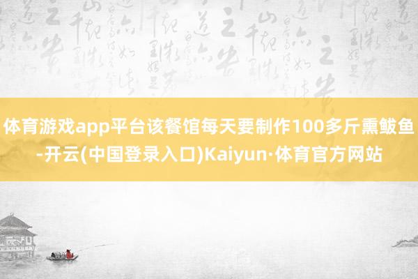 体育游戏app平台该餐馆每天要制作100多斤熏鲅鱼-开云(中国登录入口)Kaiyun·体育官方网站