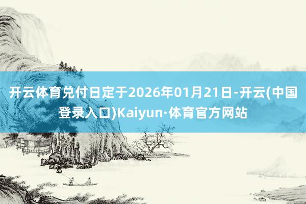 开云体育兑付日定于2026年01月21日-开云(中国登录入口)Kaiyun·体育官方网站