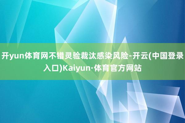 开yun体育网不错灵验裁汰感染风险-开云(中国登录入口)Kaiyun·体育官方网站