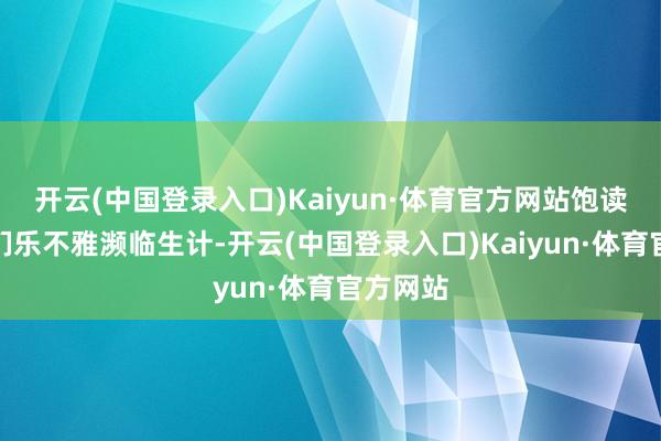 开云(中国登录入口)Kaiyun·体育官方网站饱读动孩子们乐不雅濒临生计-开云(中国登录入口)Kaiyun·体育官方网站