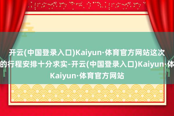 开云(中国登录入口)Kaiyun·体育官方网站这次巴拿马议员的行程安排十分求实-开云(中国登录入口)Kaiyun·体育官方网站