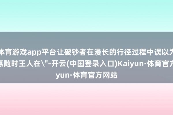 体育游戏app平台让破钞者在漫长的行径过程中误以为