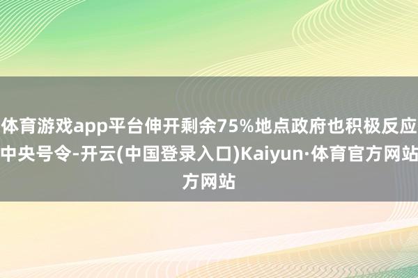 体育游戏app平台伸开剩余75%地点政府也积极反应中央号令-开云(中国登录入口)Kaiyun·体育官方网站