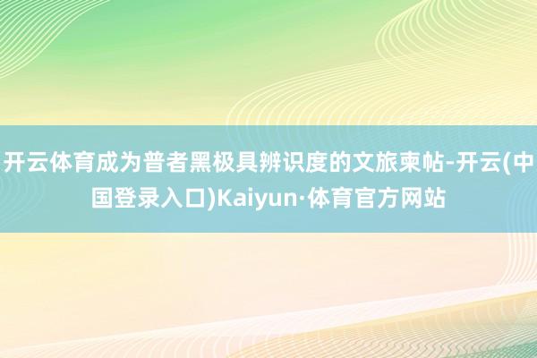 开云体育成为普者黑极具辨识度的文旅柬帖-开云(中国登录入口)Kaiyun·体育官方网站