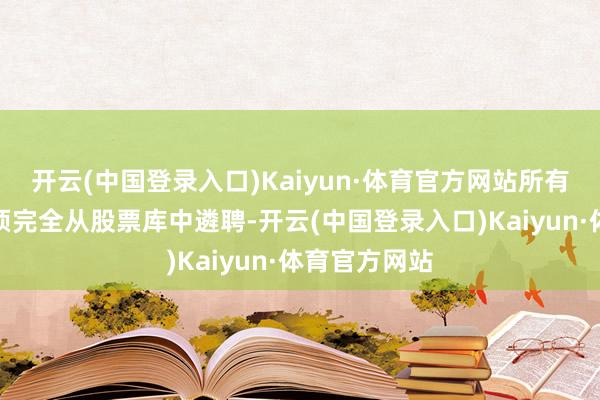 开云(中国登录入口)Kaiyun·体育官方网站所有股票投资必须完全从股票库中遴聘-开云(中国登录入口)Kaiyun·体育官方网站