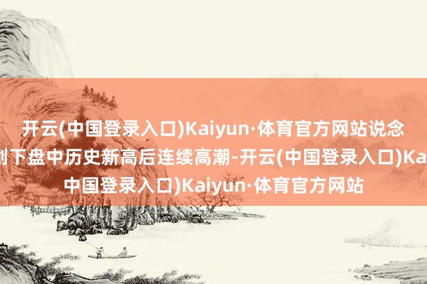 开云(中国登录入口)Kaiyun·体育官方网站说念琼斯指数在上周五创下盘中历史新高后连续高潮-开云(中国登录入口)Kaiyun·体育官方网站