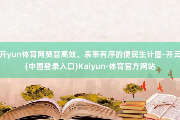 开yun体育网贤慧高效、表率有序的便民生计圈-开云(中国登录入口)Kaiyun·体育官方网站