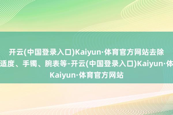 开云(中国登录入口)Kaiyun·体育官方网站去除受伤部位的适度、手镯、腕表等-开云(中国登录入口)Kaiyun·体育官方网站