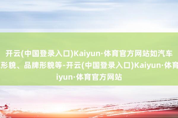 开云(中国登录入口)Kaiyun·体育官方网站如汽车形貌、3C形貌、品牌形貌等-开云(中国登录入口)Kaiyun·体育官方网站