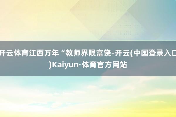 开云体育江西万年“教师界限富饶-开云(中国登录入口)Kaiyun·体育官方网站