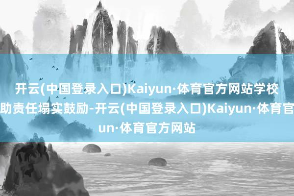 开云(中国登录入口)Kaiyun·体育官方网站学校校地相助责任塌实鼓励-开云(中国登录入口)Kaiyun·体育官方网站